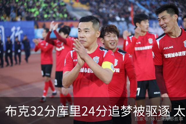 布克32分库里24分追梦被驱逐 太阳险胜勇士